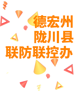 德宏州陇川县019