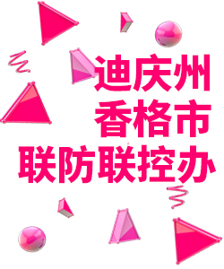迪庆州香格市019