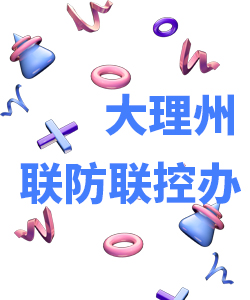 大理州019