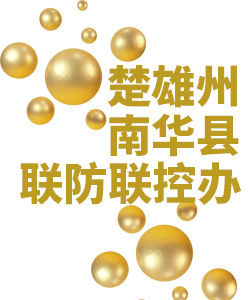 楚雄州南华县019