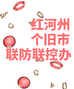 红河州个旧市019