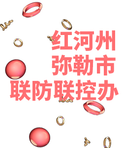 红河州弥勒市019
