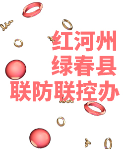 红河州绿春县019
