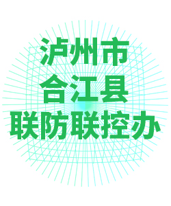 泸州市合江县018