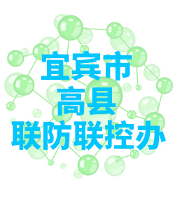 宜宾市高县018 宜宾市高县018