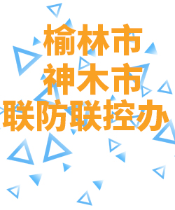 榆林市神木021