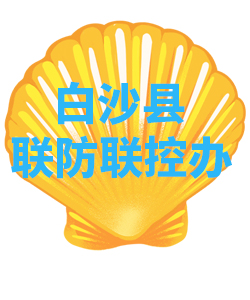 白沙县017