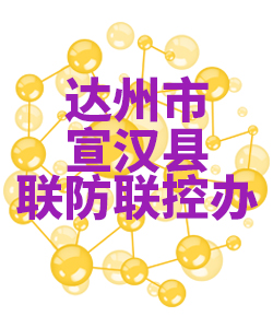 达州市宣汉018 达州市宣汉018