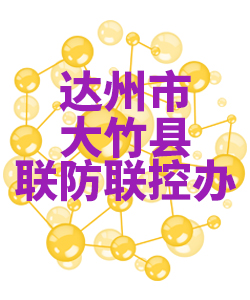 达州市大竹018 达州市大竹018