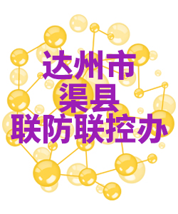 达州市渠县018 达州市渠县018