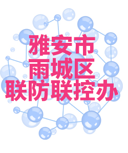 雅安市雨城018 雅安市雨城018