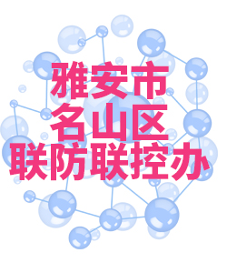 雅安市名山018 雅安市名山018