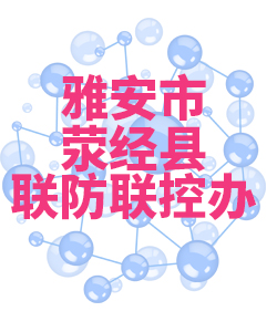 雅安市荥经018 雅安市荥经018