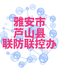 雅安市芦山018 雅安市芦山018