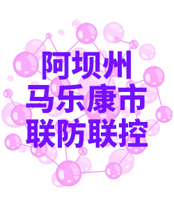 阿坝州马乐康市018 阿坝州马乐康市018