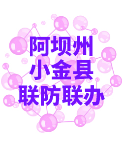 阿坝州小金018 阿坝州小金018