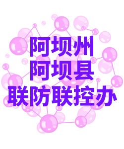 阿坝州阿坝018 阿坝州阿坝018