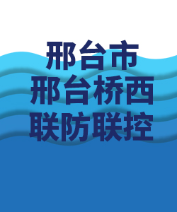 邢台市桥西区007