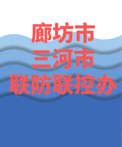 廊坊市三河市007