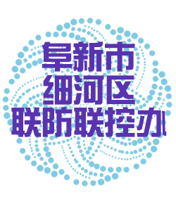 阜新市细河011