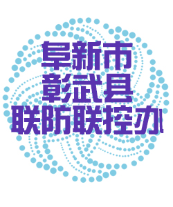 阜新市彰武011