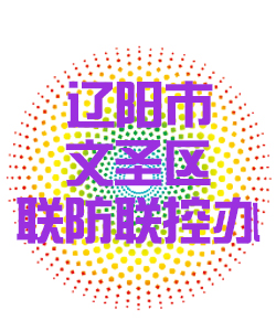辽阳市文圣011