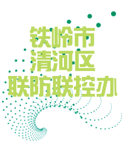 铁岭市清河011