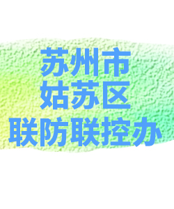 苏州市姑苏012