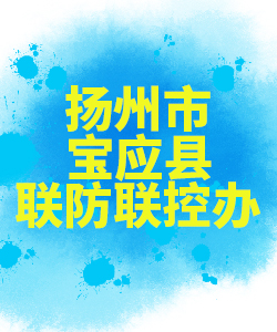 扬州市宝应012