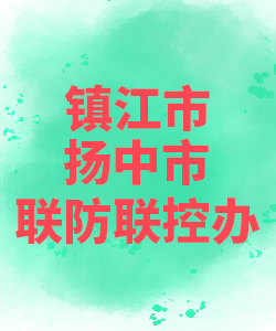 镇江市扬中市012
