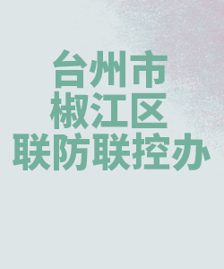 台州市椒江013