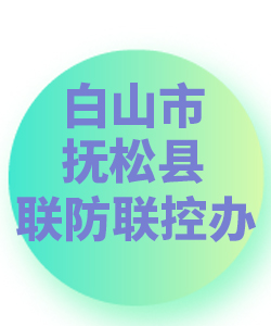 白山市抚松024