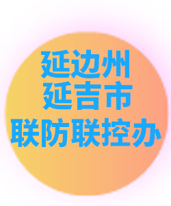 延边州延吉市024