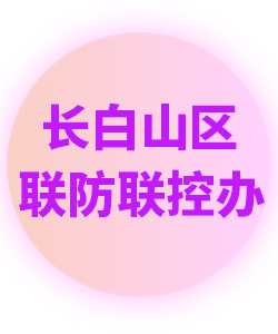 长白山区024