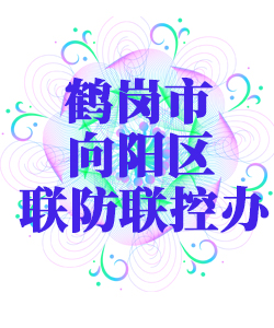 鹤岗市向阳025