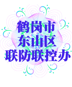 鹤岗市东山025