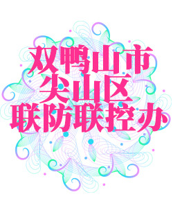 双鸭山市尖山025