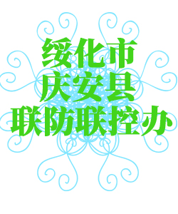 绥化市庆安025