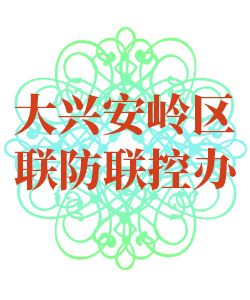 大兴安岭区025