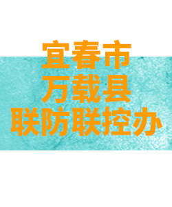 宜春市万载县026
