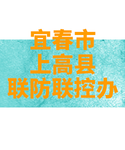 宜春市上高县026