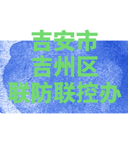 吉安市吉州026
