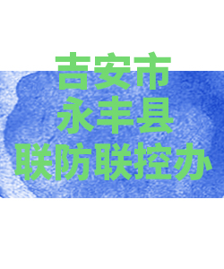 吉安市永丰县026