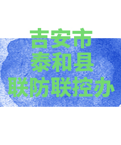 吉安市泰和县026