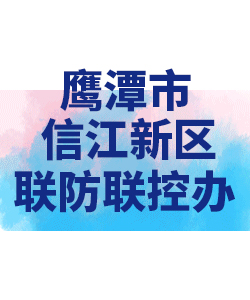 鹰潭市信江新区026