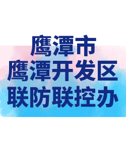 鹰潭市鹰潭开发区026
