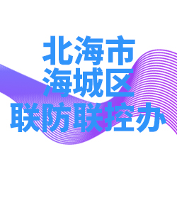 北海市海城区028
