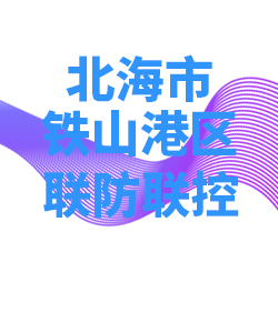 北海市铁山港区028