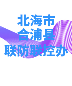 北海市合浦县028