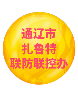 通辽市扎鲁特032